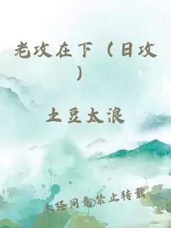 老攻在下（日攻）