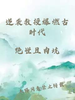 逆袭教授爆燃古时代