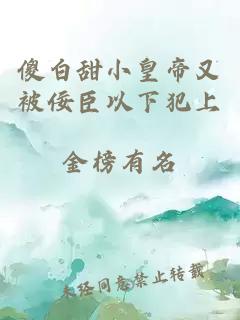 傻白甜小皇帝又被佞臣以下犯上