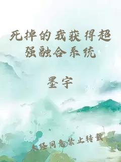 死掉的我获得超强融合系统