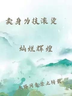 卖身为技滚烫茓