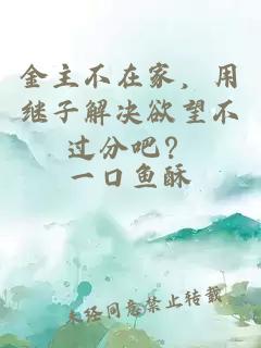 金主不在家，用继子解决欲望不过分吧？