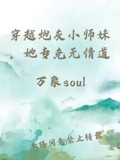 穿越炮灰小师妹，她专克无情道