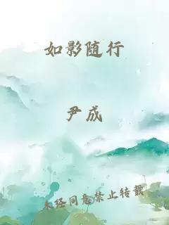 如影随行