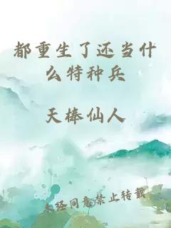 都重生了还当什么特种兵