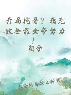 开局挖骨？我无敌全靠女帝努力！