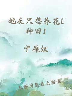 炮灰只想养花[种田]