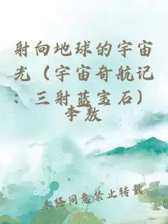 射向地球的宇宙光（宇宙奇航记：三射蓝宝石）