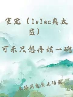 宦宠（1v1sc真太监）