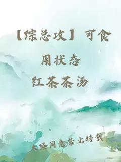 【综总攻】可食用状态