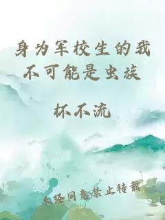 身为军校生的我不可能是虫族