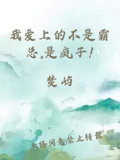 我爱上的不是霸总,是疯子!