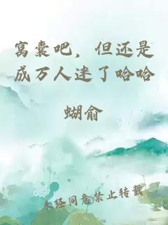 窝囊吧，但还是成万人迷了哈哈