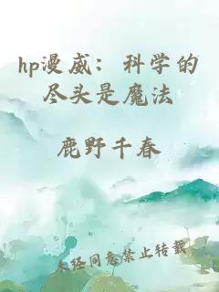 hp漫威：科学的尽头是魔法
