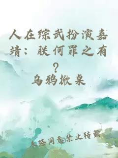 人在综武扮演嘉靖：朕何罪之有？
