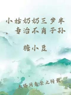 小姑奶奶三岁半，专治不肖子孙