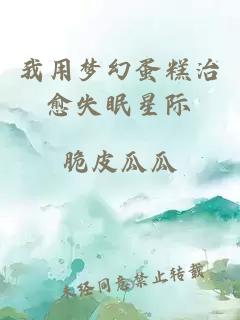 我用梦幻蛋糕治愈失眠星际