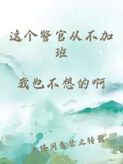 这个警官从不加班