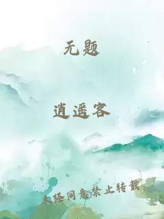无题