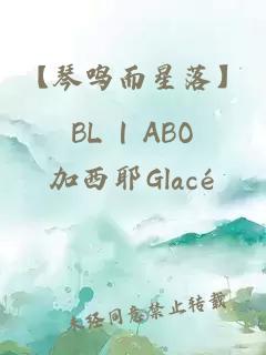 【琴鸣而星落】BL | ABO
