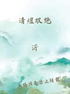 清煜双绝