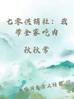 七零供销社：我带全家吃肉