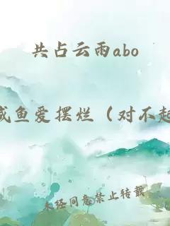共占云雨abo