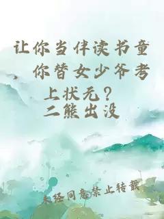 让你当伴读书童，你替女少爷考上状元？