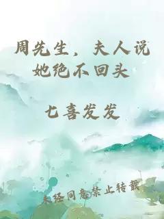 周先生，夫人说她绝不回头