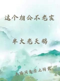 这个相公不老实