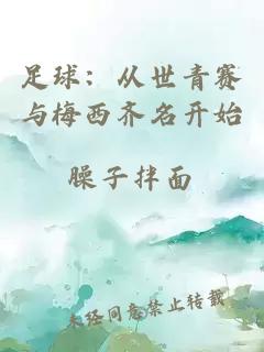 足球：从世青赛与梅西齐名开始
