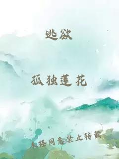 逃欲