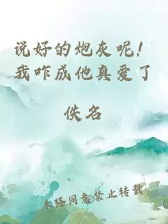 说好的炮灰呢！我咋成他真爱了