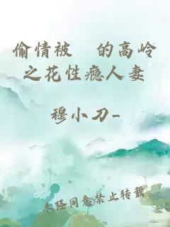 偷情被懆的高岭之花性瘾人妻