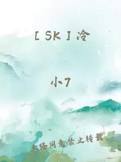 ［SK］冷