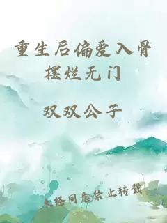 重生后偏爱入骨摆烂无门