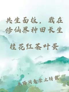共生面板，我在修仙界种田长生