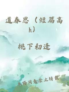 道春思（短篇高h）