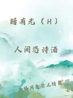 暗有光（Ｈ）