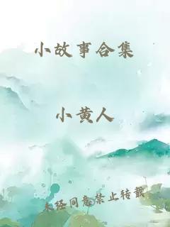 小故事合集