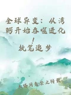 全球异变：从湾鳄开始吞噬进化！