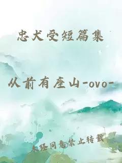 忠犬受短篇集