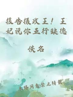 报告摄政王！王妃说你五行缺德