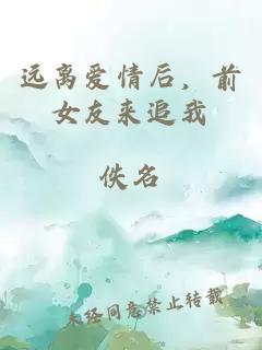 远离爱情后，前女友来追我