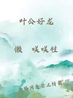叶公好龙