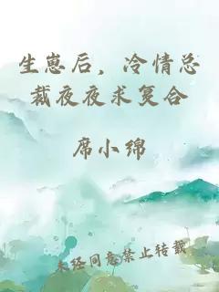 生崽后，冷情总裁夜夜求复合