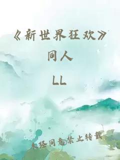 《新世界狂欢》同人
