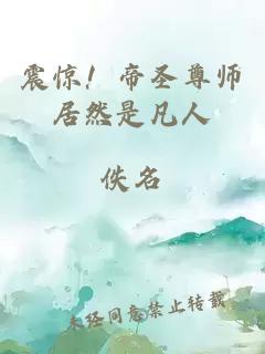 震惊！帝圣尊师居然是凡人