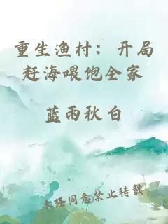 重生渔村：开局赶海喂饱全家