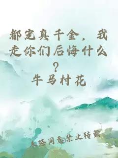 都宠真千金，我走你们后悔什么？